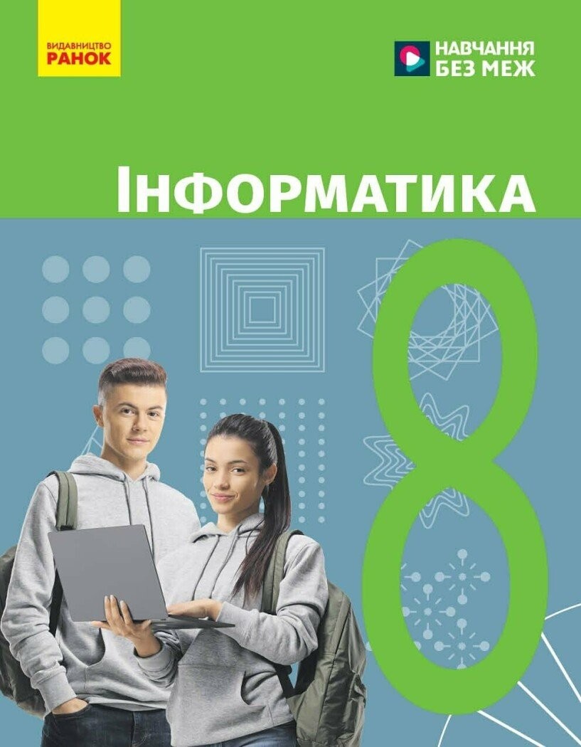 Бондаренко 8 клас Інформатика Підручник НУШ