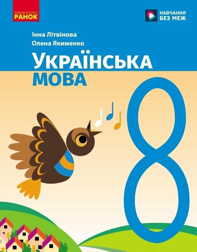 Літвінова Українська мова 8 клас Підручник НУШ