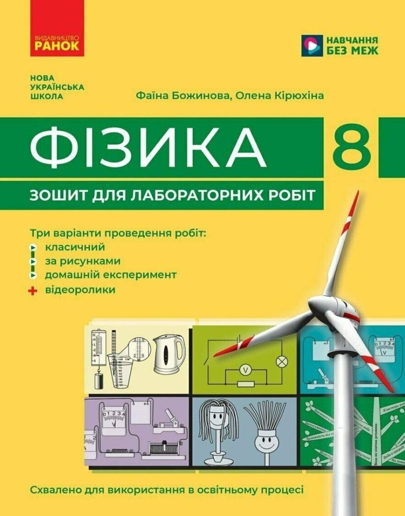 Фізика 8 клас Зошит для лабораторних робіт (Божинова, Кірюхіна) НУШ