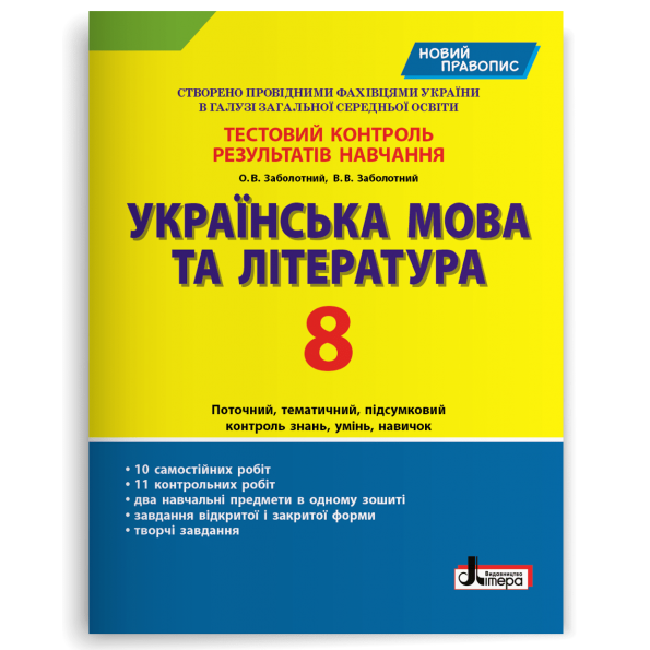 Заболотний 8 клас Тестовий контроль знань Українська мова та література  9789669452009