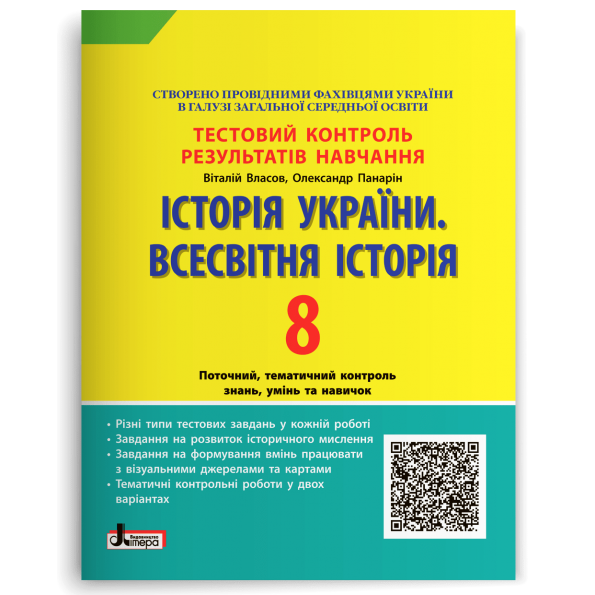 Історія України Всесвітня Історія 8 клас Тестовий контроль результатів навчання