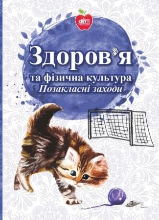 Здоров’я та фізична культура Позакласні заходи