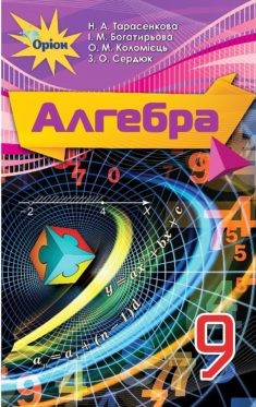 Тарасенкова 9 клас Алгебра Підручник