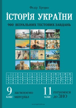Історія України 900 візуальних тестових завдань 9-11 клас