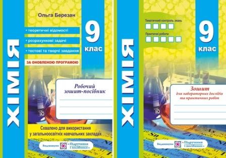 Хімія 9 клас Робочий зошит-посібник