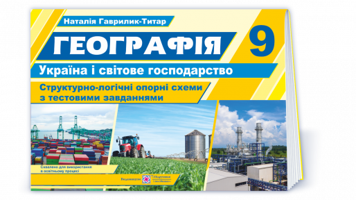 Географія 9 клас Україна і світове господарство Структурно-логічні опорні схеми з тестовими завданнями