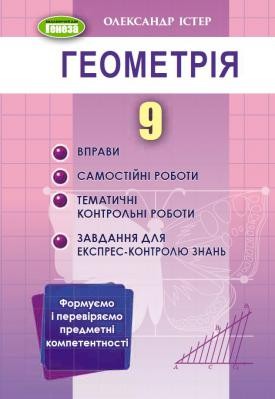 Істер Геометрія 9 клас Вправи, самостійні роботи, тематичні контрольні роботи, експрес-контроль