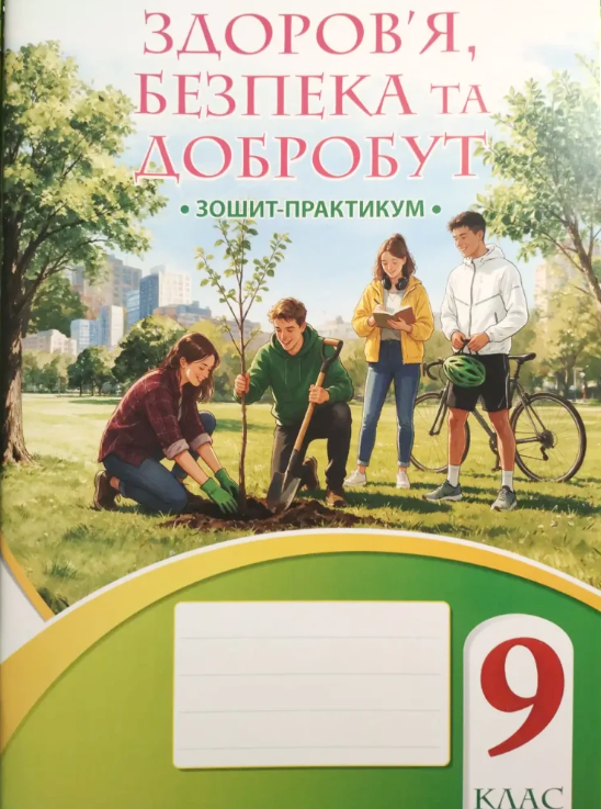 Здоров’я, безпека та добробут 9 клас Зошит-практикум НУШ