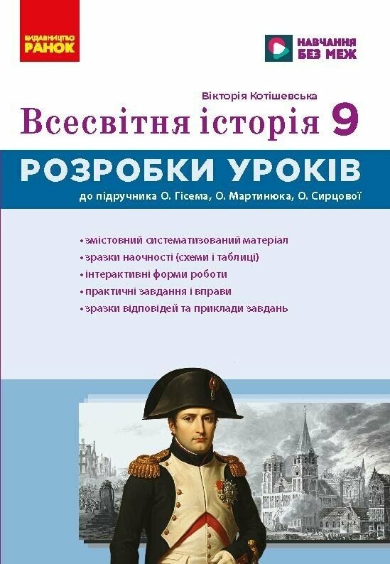 Всесвітня історія 9 клас Розробки уроків Майстер-клас НУШ