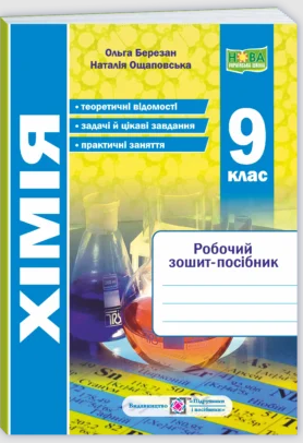Хімія 9 клас Робочий зошит-посібник Березан НУШ