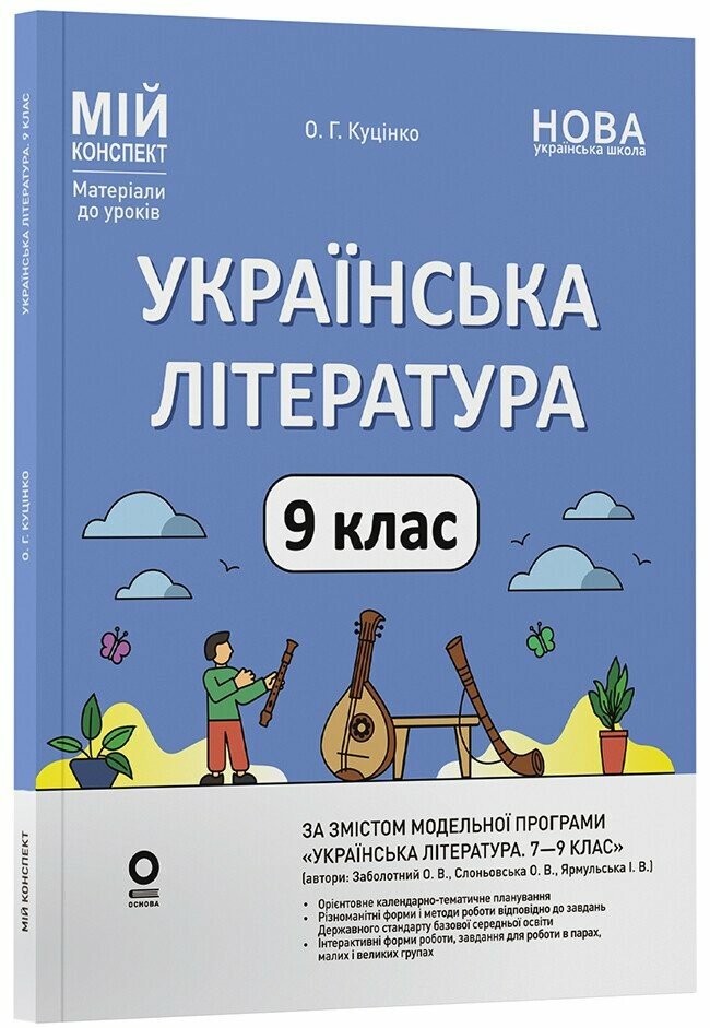 Мій конспект Матеріали до уроків Українська література 9 клас (за програмою авторів Заболотний О. В., Слоньовська О. В.) НУШ