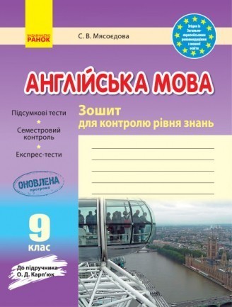 Зошит для контролю рівня знань 9 клас Англійська мова (до підруч. О. Д. Карп’юк)