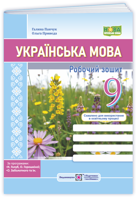 Українська мова 9 клас Робочий зошит (за програмою Н. Голуб, О. Горошкіної; О. Заболотного)