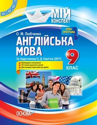 Англійська мова 9 клас Конспект (За підручником О. Д. Карп’юк