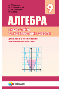 Мерзляк Геометрія 9 клас Самостійні та контрольні роботи для класів з поглибленим вивченням математики