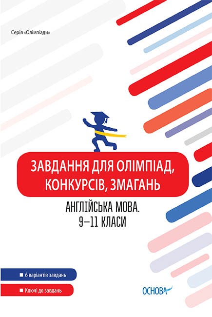 Завдання для олімпіад, конкурсів, змагань Англійська мова 9–11 класи