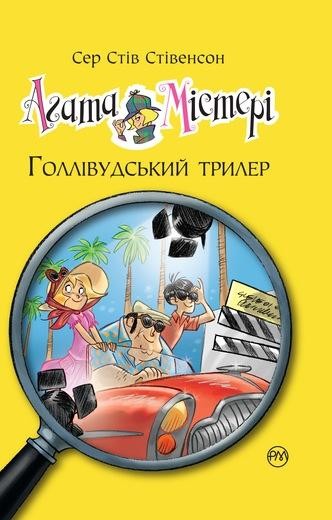 Агата Містері Голлівудський трилер Книга 9