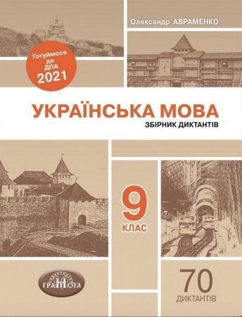 Збірник диктантів 9 клас ДПА 2021 (Авраменко)