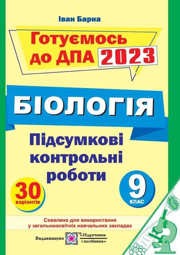 Підсумкові контрольні роботи з біології 9 клас 2023