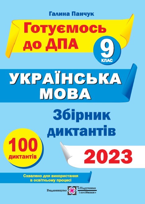 Збірник диктантів для ДПА з української мови 9 клас 2023