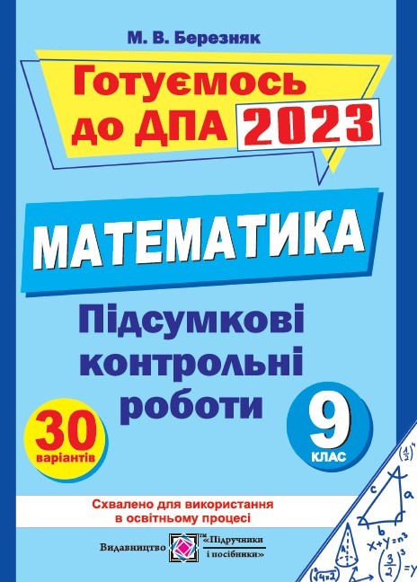 Підсумкові контрольні роботи з математики 9 клас 2021