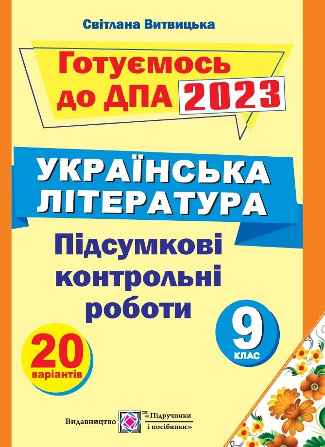 Підсумкові контрольні роботи з української літератури 9 клас 2023