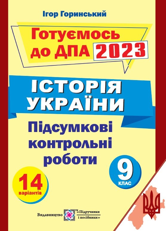 Історія України Підсумкові атестаційні контрольні роботи 9 клас 2023