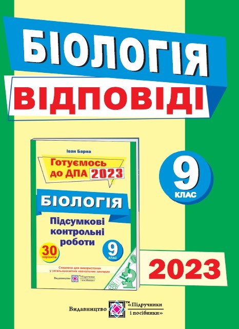 Відповіді до підсумкових контрольних робіт для ДПА з біології 9 клас ДПА 2023