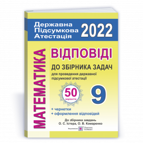 Відповіді до ДПА 9 клас (до збірника Істера, 50 варіантів)