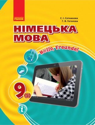 Підручник  Німецька  мова  9 клас  Сотникова