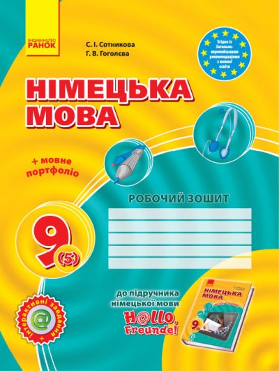 Hаllo, Freunde! Робочий зошит до підручника німецької мови 9 клас  5 рік навчання