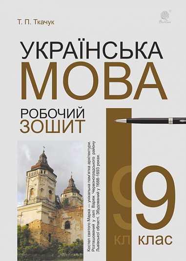 Українська мова 9 клас Робочий зошит Ткачук (6 видання)