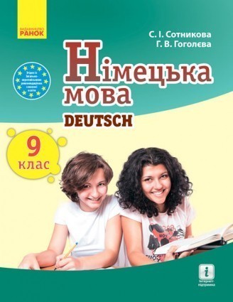 Сотникова 9 клас ( 9 рік навчання) Підручник