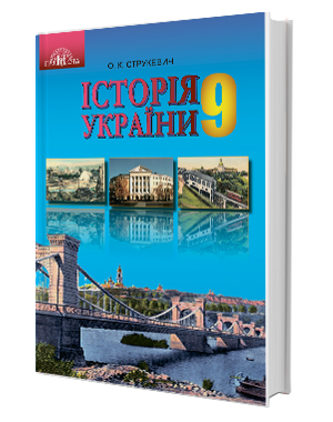 Історія України 9 клас Струкевич О К