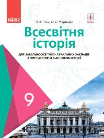 Гісем 9 клас Всесвітня історія Підручник для ЗНЗ (з поглибленим вивченням)