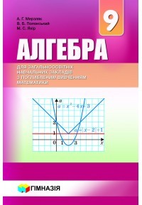 Мерзляк Алгебра 9 клас Підручник з поглибленим вивченням математики