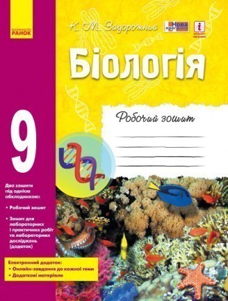 Задорожний 9 клас Біологія Робочий зошит