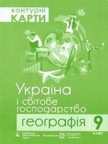 Контурна карта Географія Україна і світове господарство 9 клас ПІП