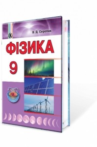 Сиротюк 9 клас Фізика Підручник