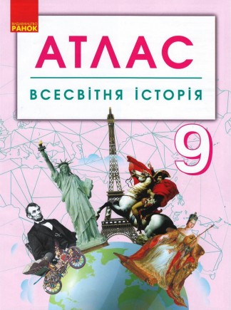 Всесвітня історія 9 клас Атлас