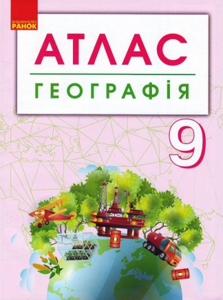 Географія 9 клас Атлас + контурні карти