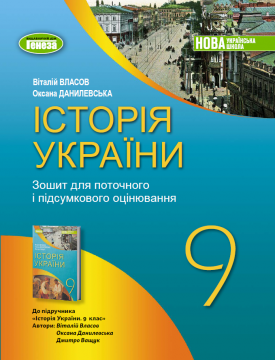 Власов Історія України 9 клас Зошит для поточного і підсумкового оцінювання НУШ