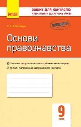 Основи правознавства 9 клас Зошит для контролю навчальних досягнень учнів