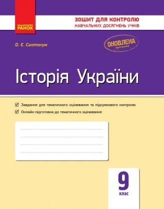 Історія України 9 клас Зошит для контролю навчальних досягнень учнів