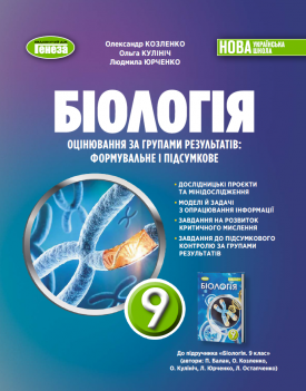 Біологія 9 клас Оцінювання за групами результатів Формувальне і підсумкове НУШ (Козленко, Кулініч)