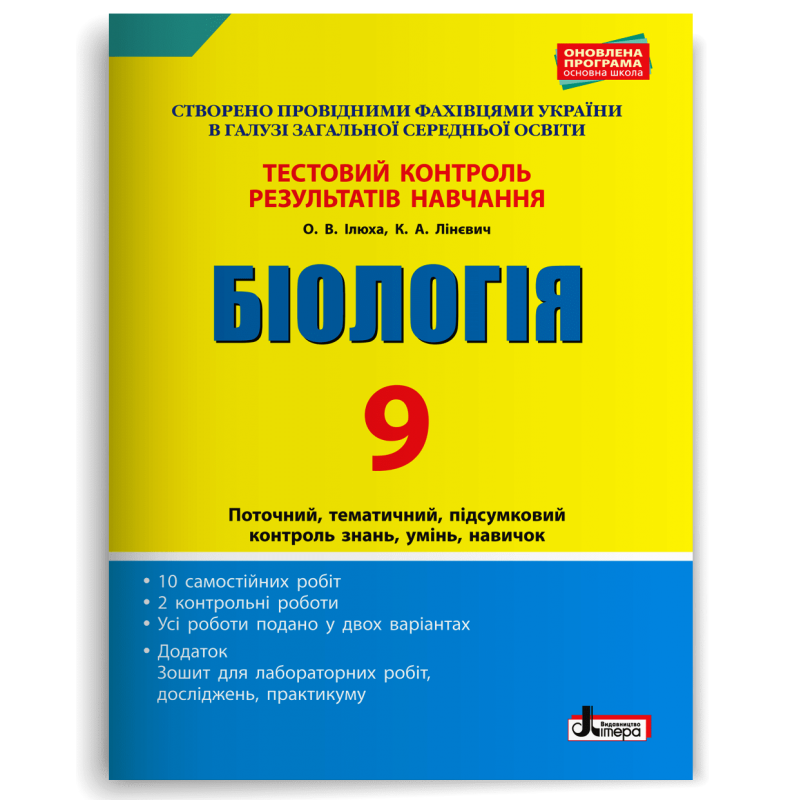 Біологія 9 клас Тестовий контроль результатів навчання