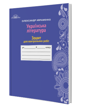 Авраменко 9 клас Українська література Зошит для контрольних робіт