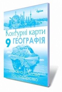 Географія 9 клас Контурні карти Україна і світове господарство