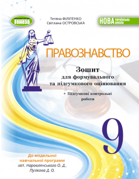 Філіпенко 9 клас Правознавство Зошит для формувального та підсумкового оцінювання НУШ