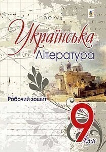 Українська література 9 клас Робочий зошит